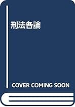 日本刑法学のあゆみと課題　内田博文　日本評論社発行≪絶版品切中の稀覯書≫ 日本刑法学のあゆみと課題 内田博文 日本評論社発行≪絶版品